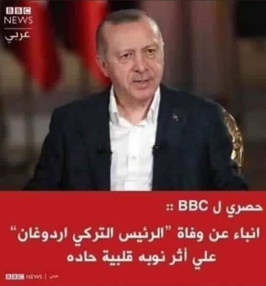 حقيقة وفاة أردوغان