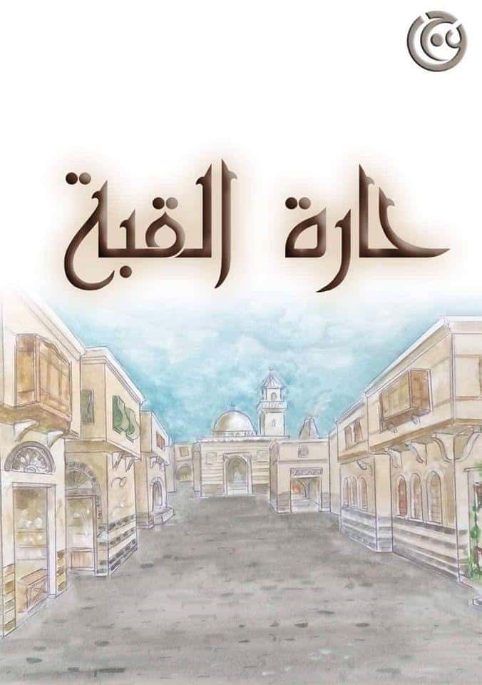 Quartiere Qubba Rasha Sharbatji