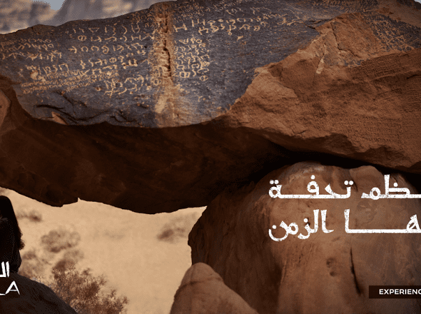 العلا – أعظم تحفة عرفها الزمن