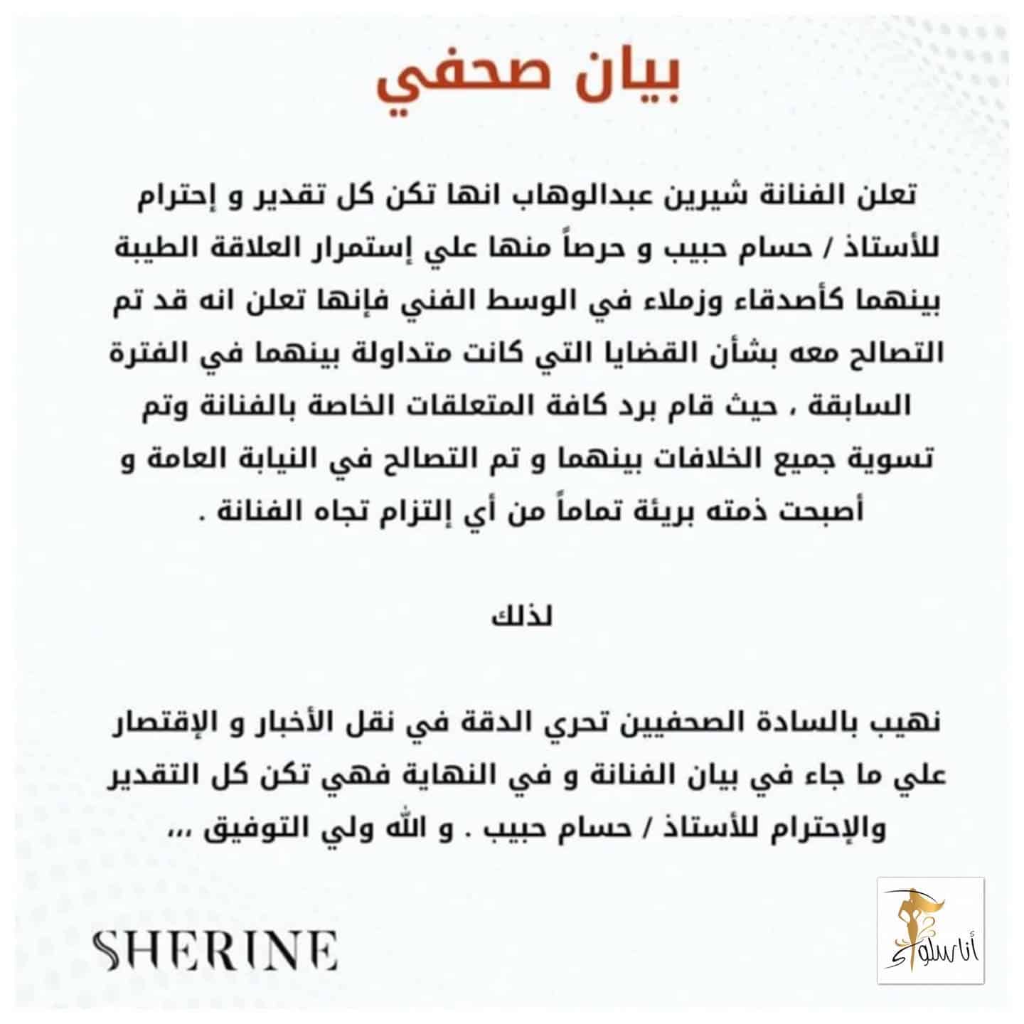 Riconciliazione Sherine Abdel Wahab e Hussam Habib